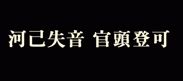 河己失音 官頭登可 (하기실음 관두등가)